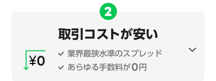 取引コストが安い