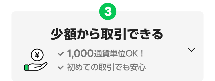 少額から取引できる