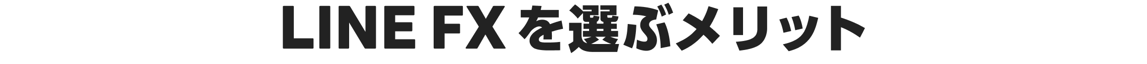 LINE FXを選ぶメリット