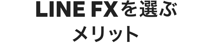 LINE FXを選ぶメリット