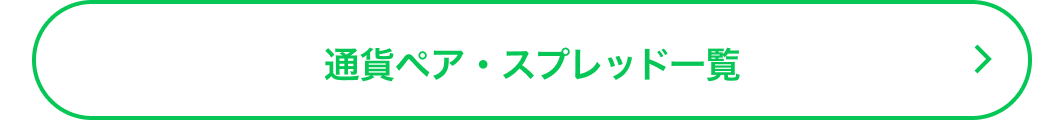 通貨ペア・スプレッド一覧