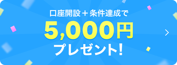 新規口座＋条件達成で5,000円プレゼント