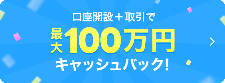 最大100万円キャッシュバック