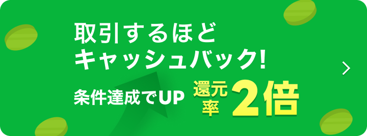 取引するほどキャッシュバック！還元率２倍