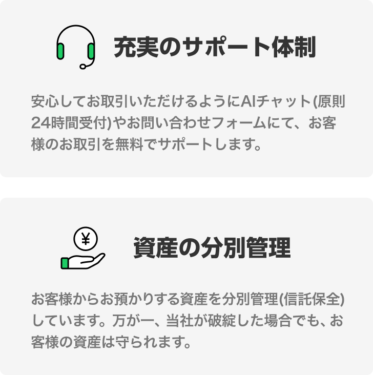 充実のサポート体制　資産の分別管理