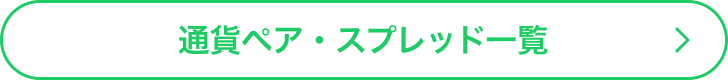 通貨ペア・スプレッド一覧